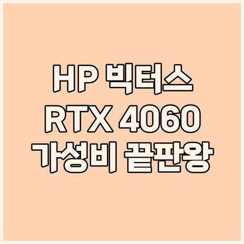 HP 빅터스 16 RTX 4060 가..