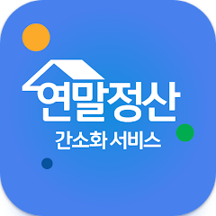 2024 연말정산, 간소화 서비스, 환급금 조회, 연말정산 기간, 연말정산 서류