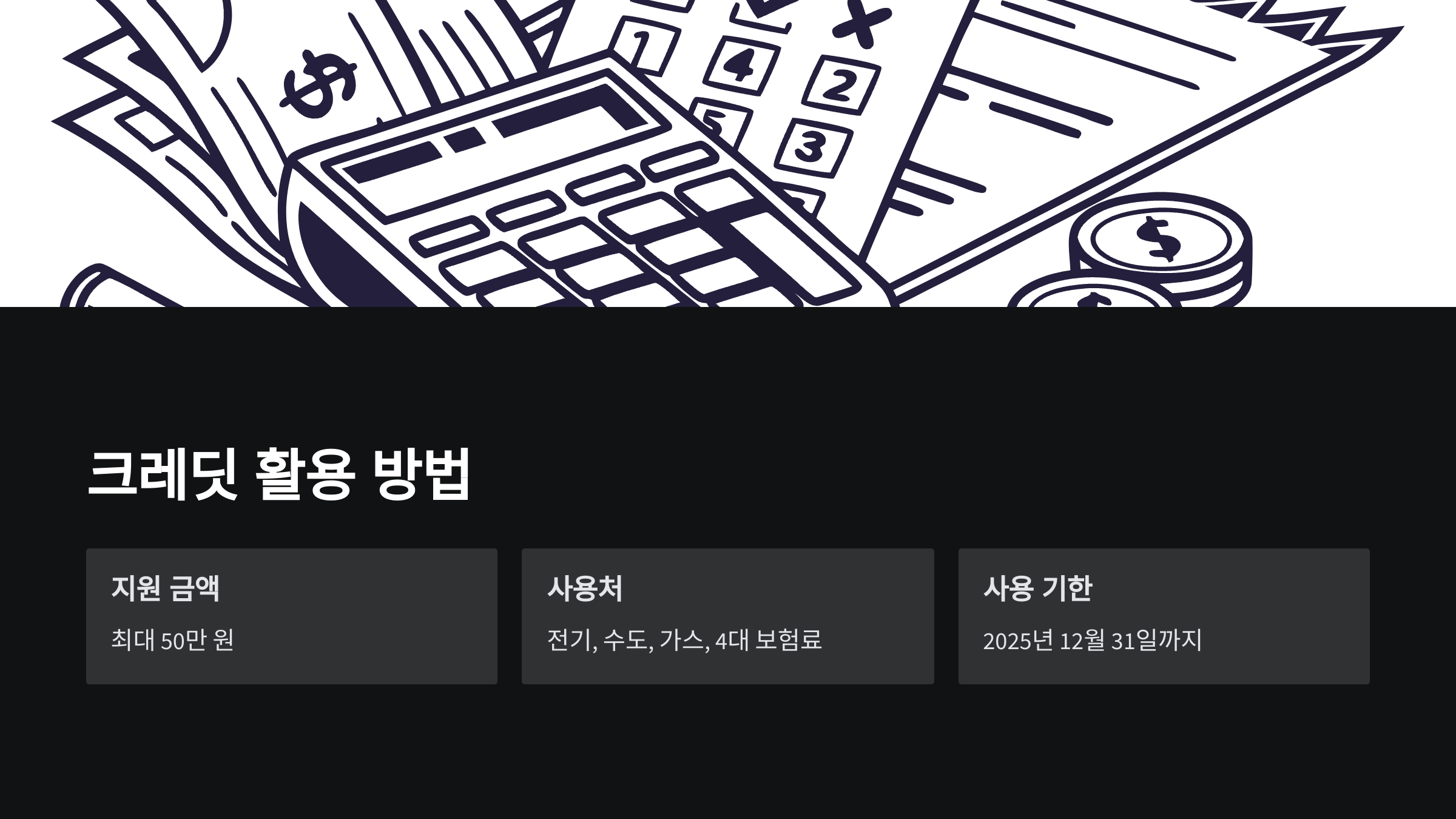 크레딧활용