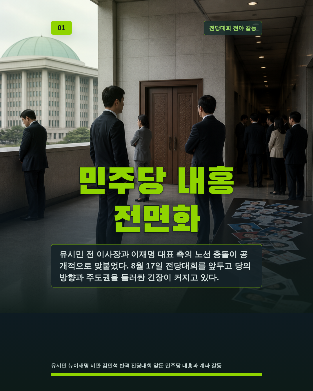 민주당 내홍 전면화