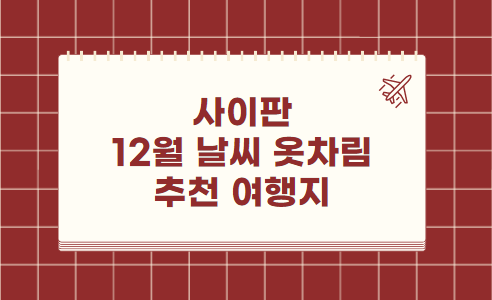 사이판 12월 날씨 옷차림 추천 여행지