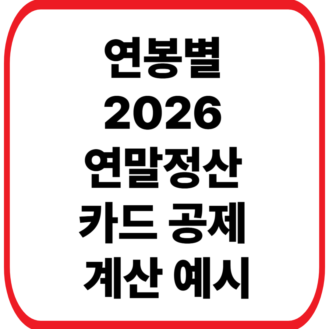 연봉별 2026 연말정산 카드 공제 계산 예시