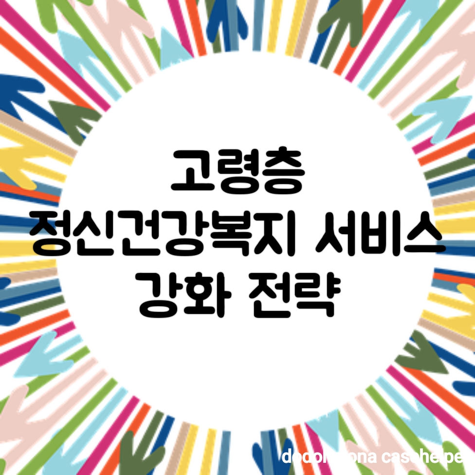 고령층 정신건강복지 서비스 강화 전략