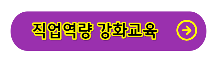 직업역량-강화교육