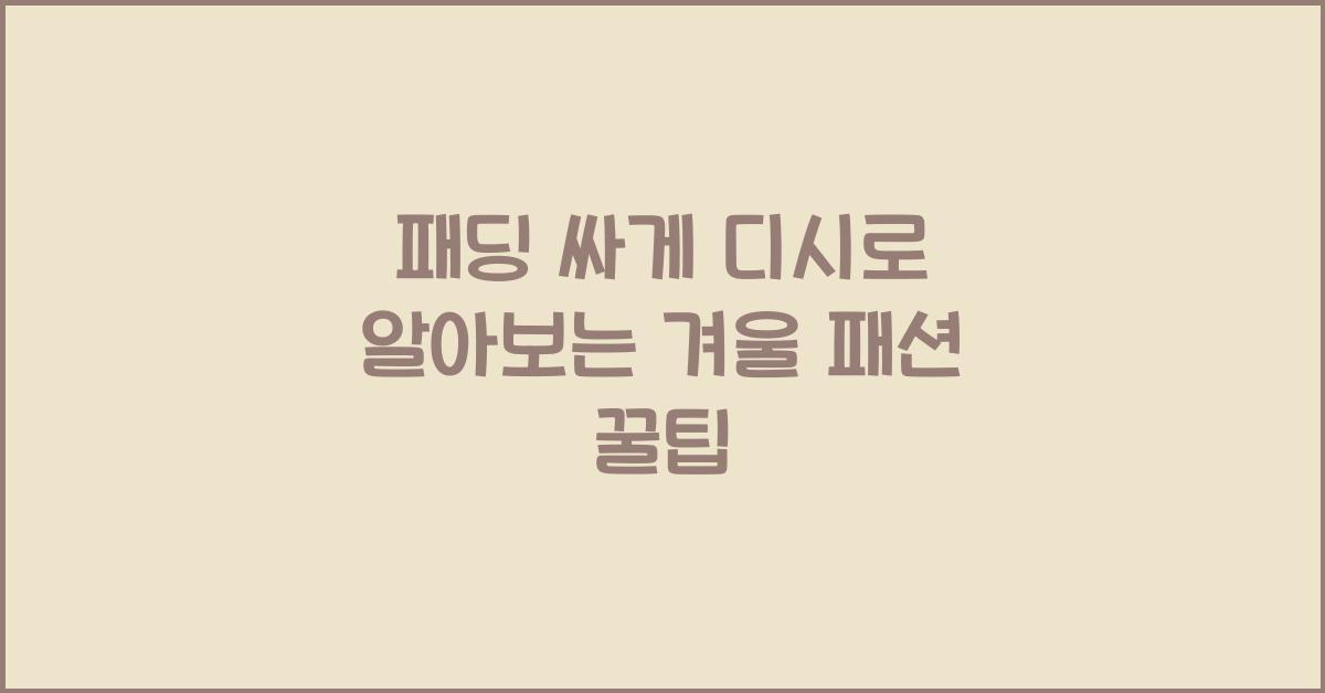 패딩 싸게 디시