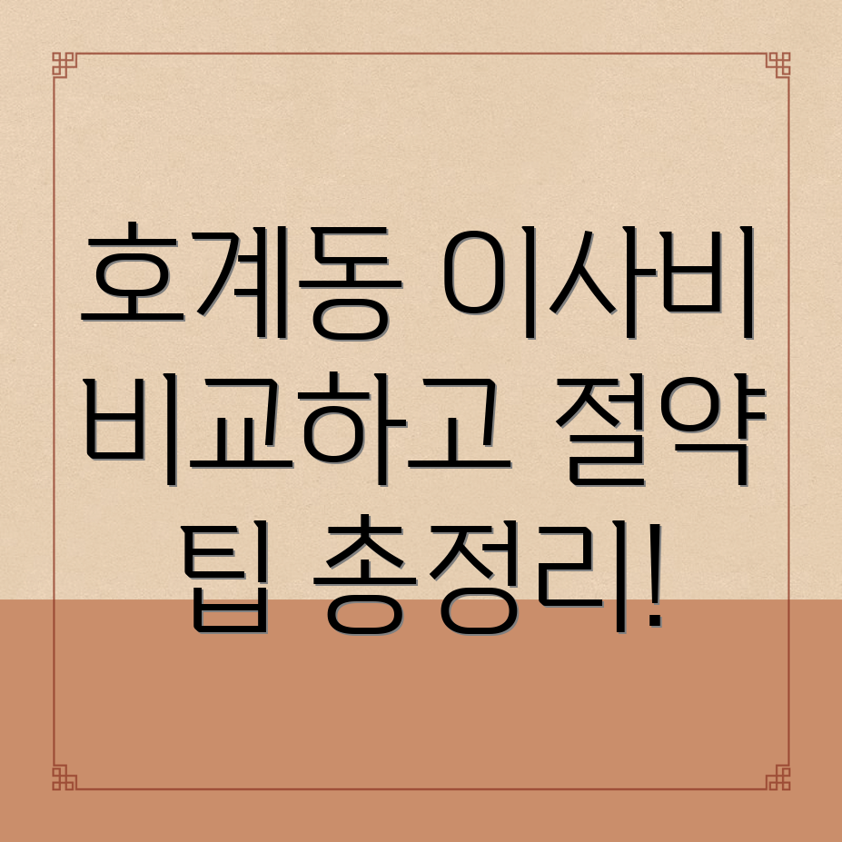 이사 비용