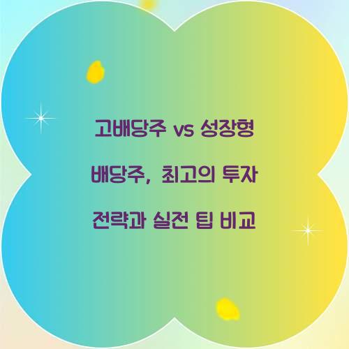 고배당주 vs 성장형 배당주