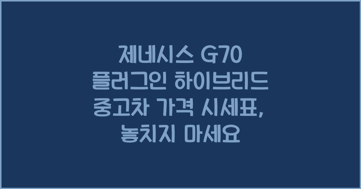 제네시스 G70 플러그인 하이브리드 중고차 가격 시세표