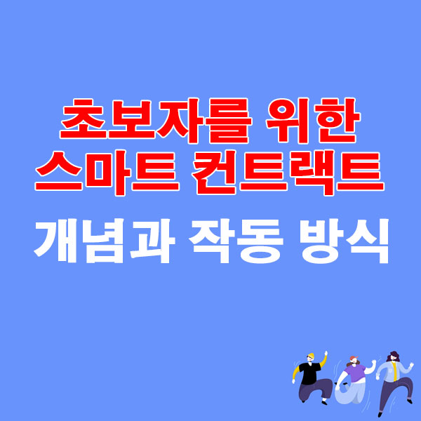 초보자를 위한 스마트 컨트랙트