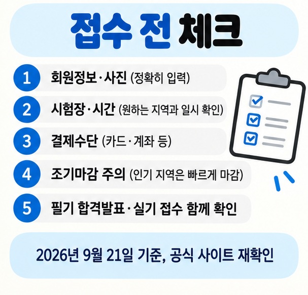 공식 사이트 회원정보 사진 결제수단 시험장 선택 접수 시작시간 실기 일정 메모 등 자격증 접수 체크리스트 이미지