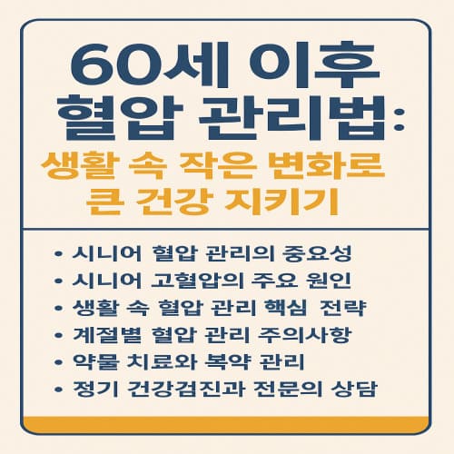 60세 이후 혈압 관리법