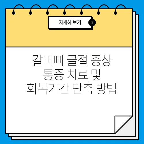 갈비뼈 골절 증상 통증 치료 및 회복기간 단축 방법