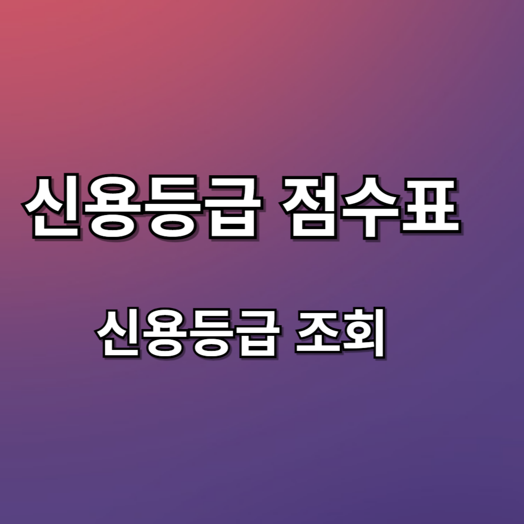 신용등급