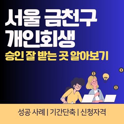 썸네일_서울 금천구 개인회생 기간단축