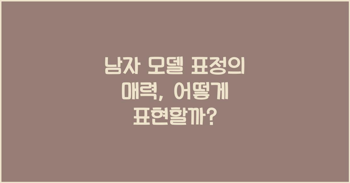 남자 모델 표정