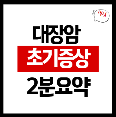 대장암 초기증상