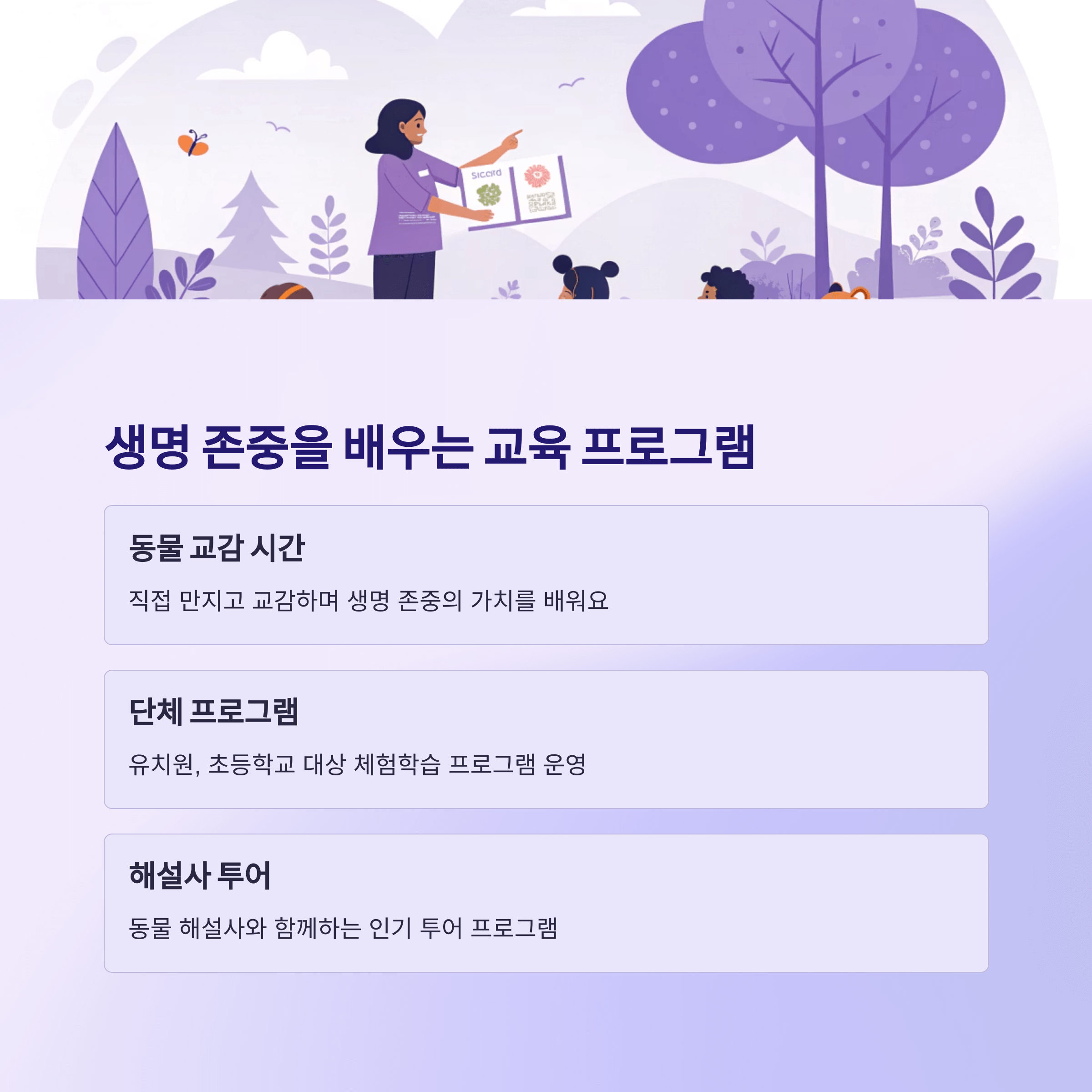 가평 아침고요가족동물원, 아이들이 꼭 가야 할 힐링 명소