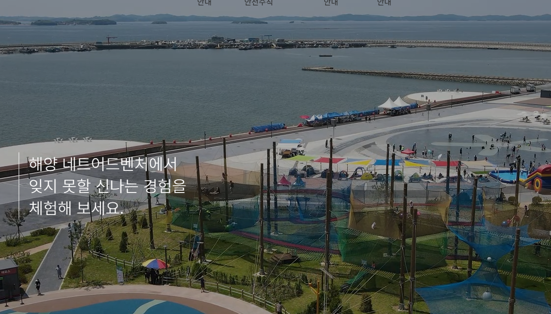남당항 네트어드벤쳐
