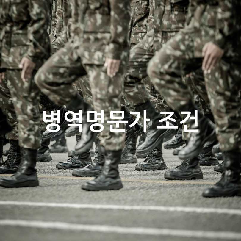 병역명문가 조건,혜택,신청방법