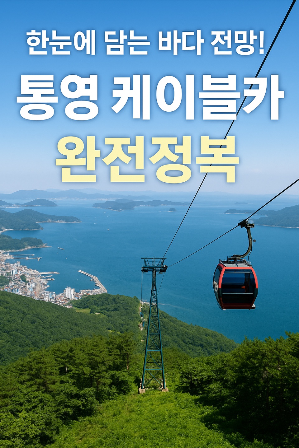 통영 케이블카 완전정복!