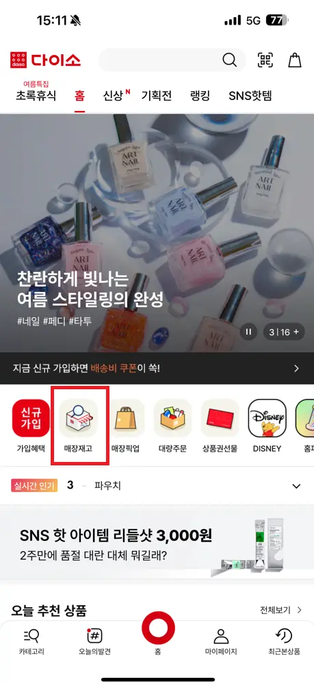 다이소 재고조회
