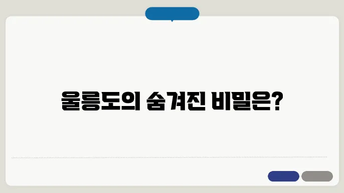 울릉도 인기 관광지