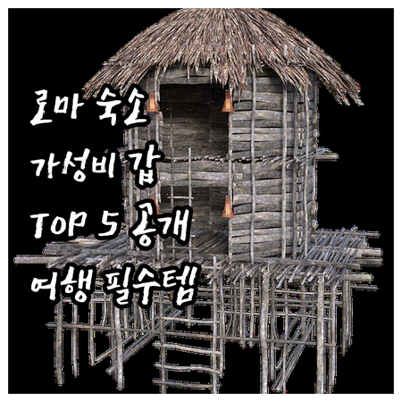 로마 여행객 필독! 가성비 최고 호텔..
