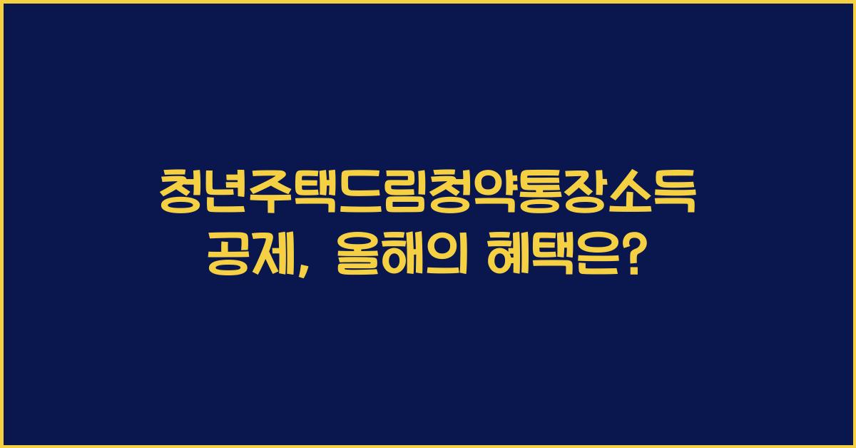 청년주택드림청약통장소득공제
