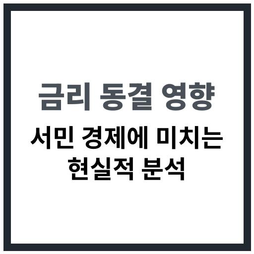 금리 동결이 가계 경제와 서민 생활에 미치는 영향 분석 이미지