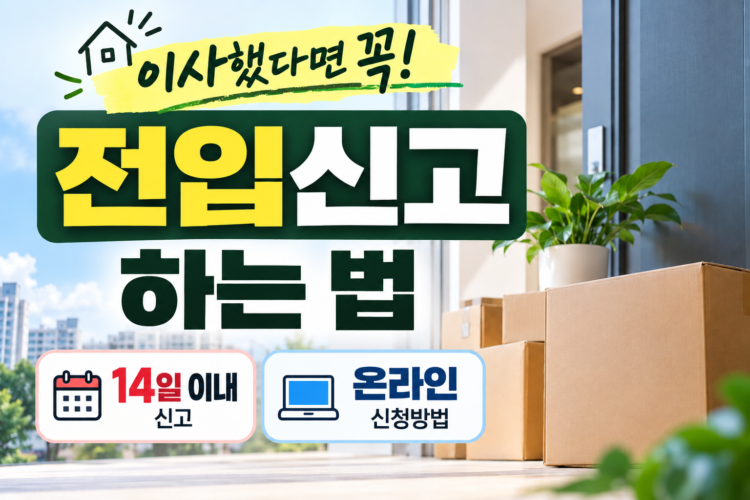 전입신고 하는 법과 정부24 온라인 신청방법 14일 신고기간 안내