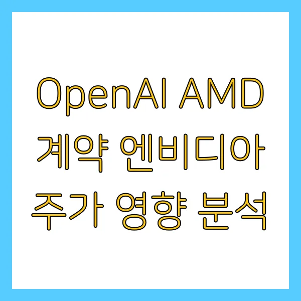 OpenAI AMD 계약 엔비디아 주가 영향 분석