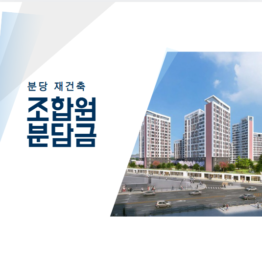 분당 재건축 자기 분담금