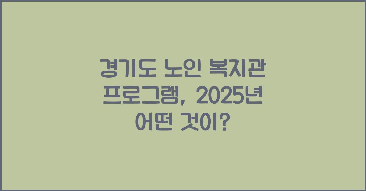 경기도 노인 복지관 프로그램