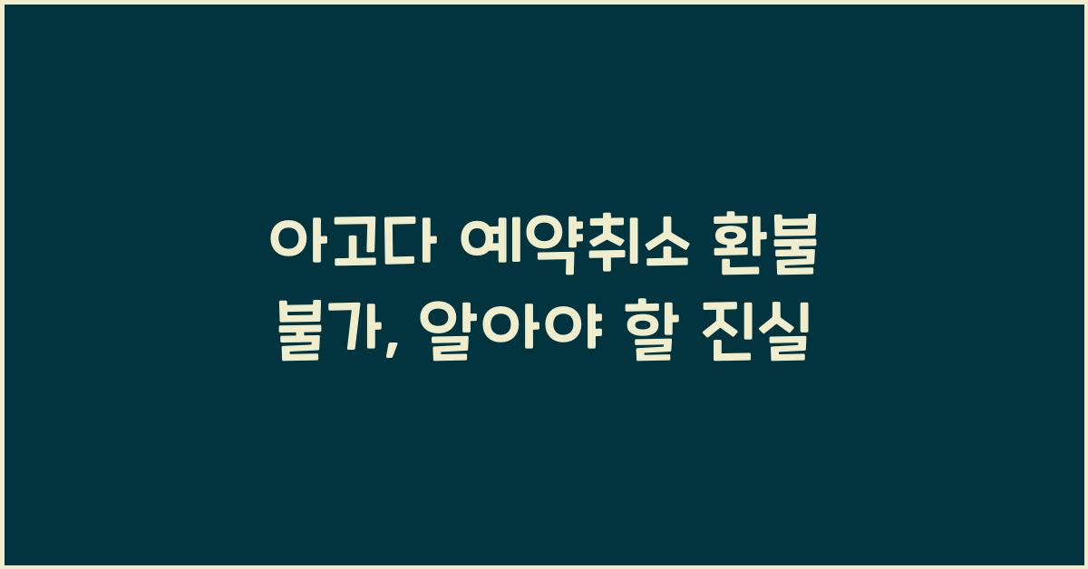 아고다 예약취소 환불 불가