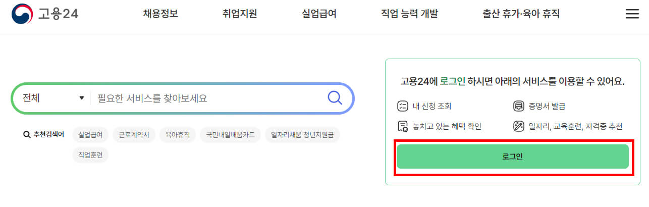 고용24 홈페이지 로그인