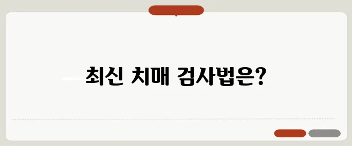 치매 검사방법 가장 정확한 최신 방식은?
