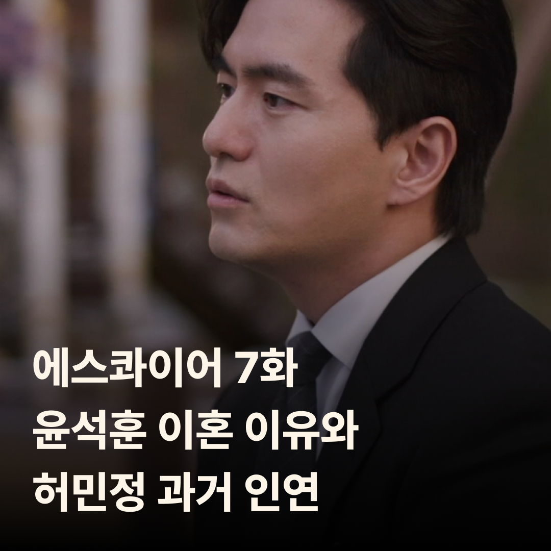 에스콰이어 7회 줄거리|윤석훈 이혼 이유와 허민정 과거 인연