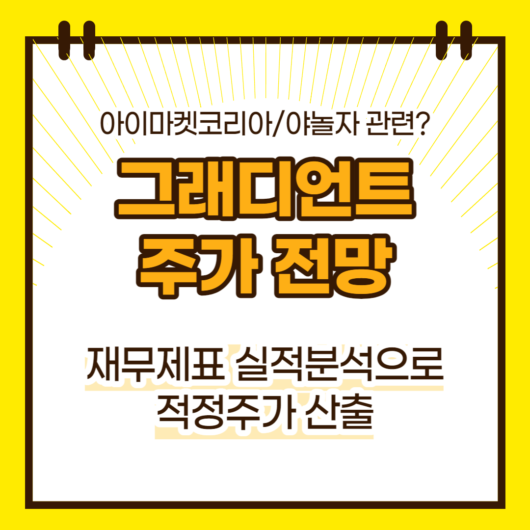 그래디언트 주가 전망