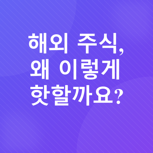 해외주식투자_1