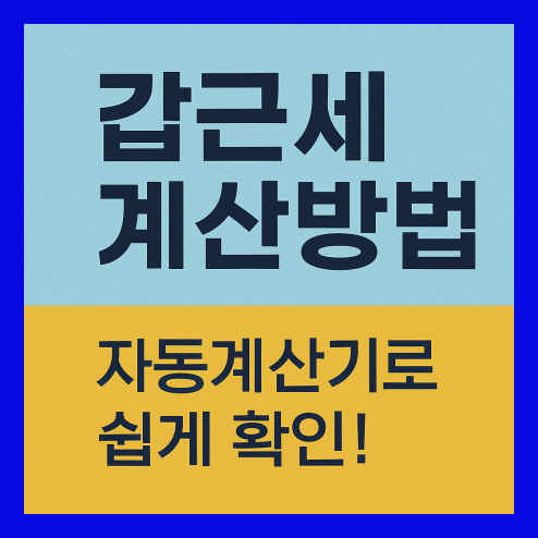 갑근세 계산방법, 자동계산기로 쉽게 확인하는 방법!