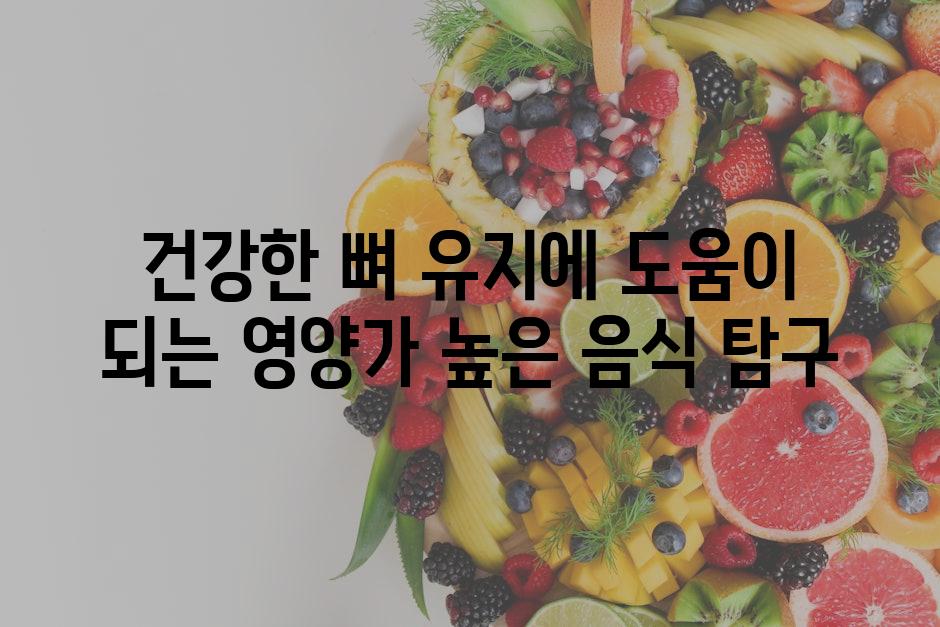 건강한 뼈 유지에 도움이 되는 영양가 높은 음식 탐구