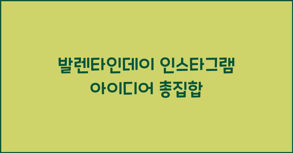발렌타인데이 인스타그램