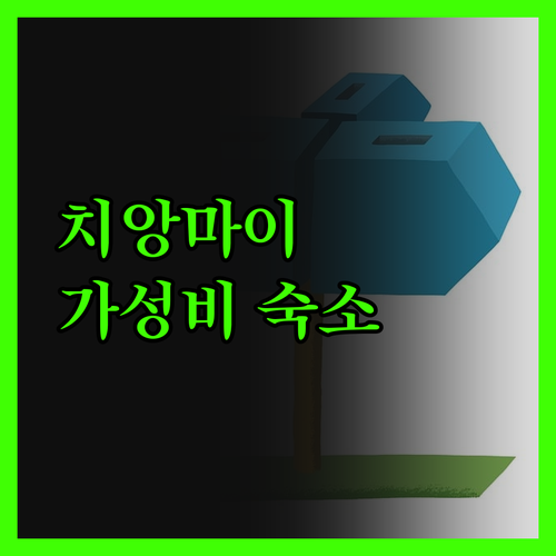 치앙마이 가성비 숙소 발견! 윌 밸리