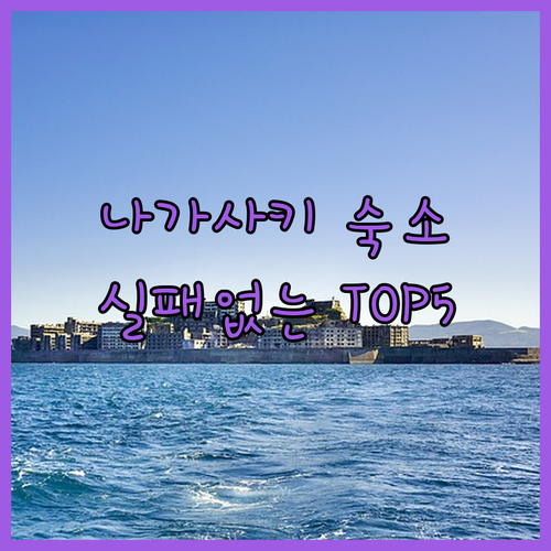 일본 나가사키 호텔 추천 TOP 5 ..
