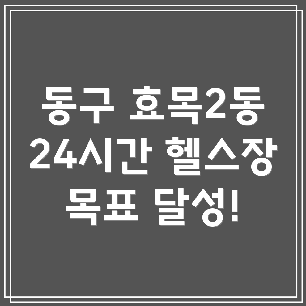 대구 동구 효목2동 24시간 헬스장