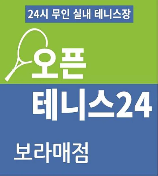오픈테니스24 보라매점