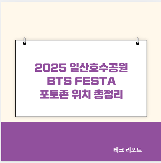 2025 일산호수공원 BTS FESTA 포토존 위치 총정리
