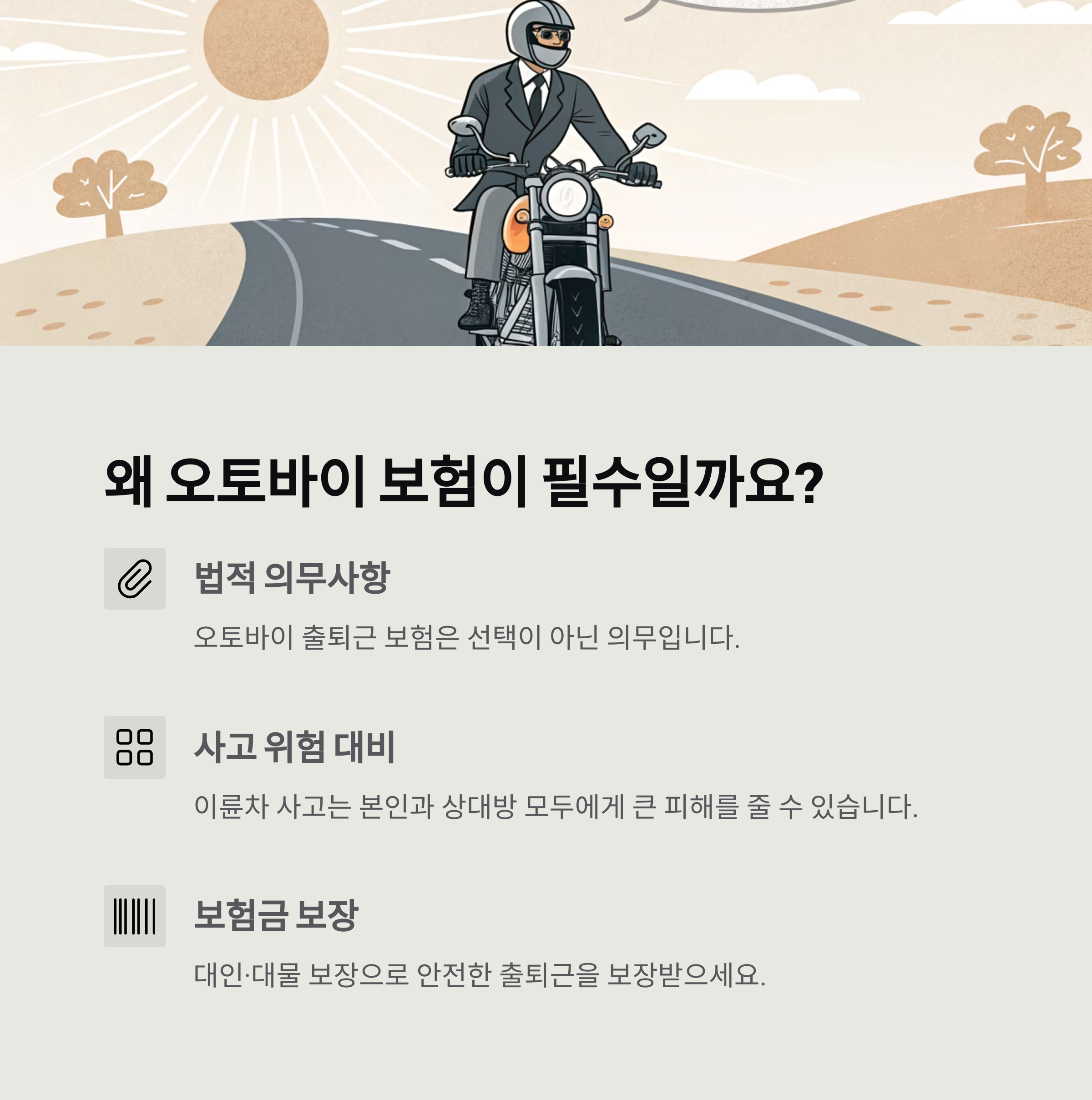 오토바이 출퇴근 보험 가입 필수 확인 사항