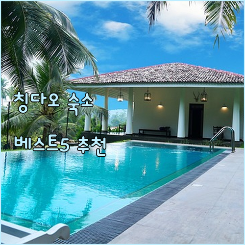 칭다오 숙소 추천 베스트 5.. 꼼꼼