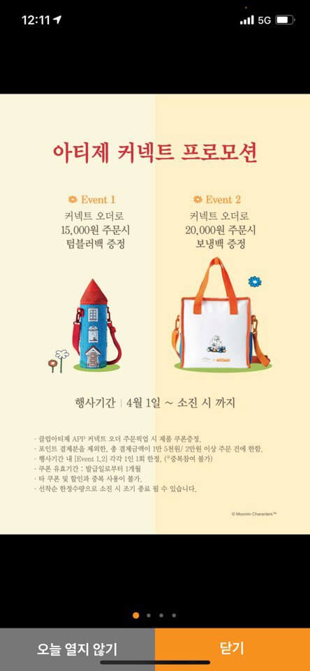 아티제-앱-커넥트-프로모션-화면